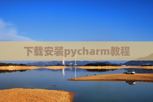 下载安装pycharm教程 下载安装pycharm教程